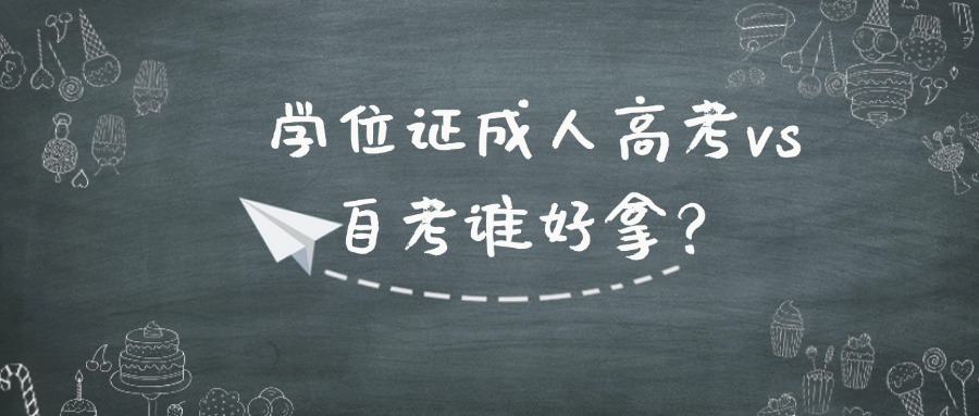 学位证成人高考vs自考谁好拿？