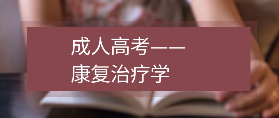 云南成人高考——康复治疗学