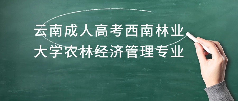 云南成人高考西南林业大学农林经济管理专业