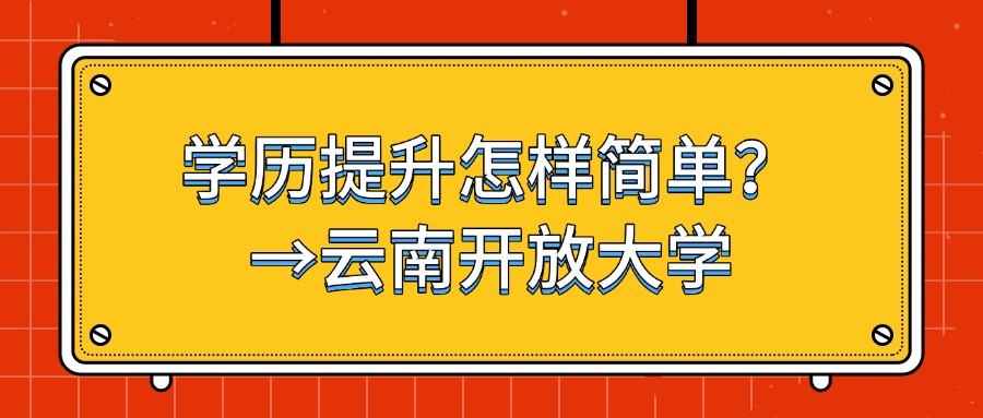 学历提升怎样简单？→云南开放大学