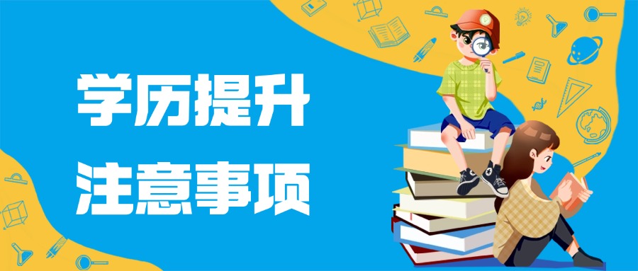 学历提升注意事项