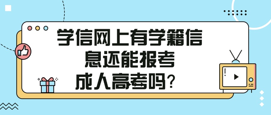 学信网上有学籍信息还能报考成人高考吗？