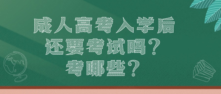 云南成人高考入学后还要考试吗？考哪些？