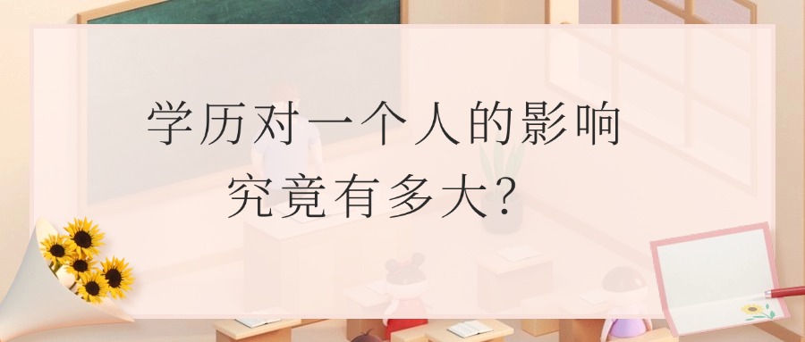 学历对一个人的影响究竟有多大？
