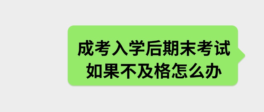 学历提升|成考入学后期末考试，如果不及格怎么办