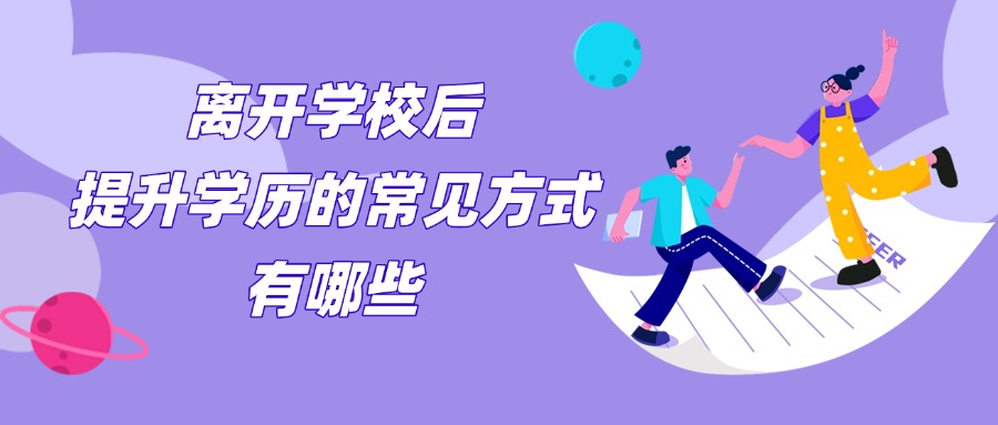 离开学校后，提升学历的常见方式有哪些