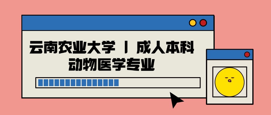 云南农业大学 | 成人本科动物医学专业