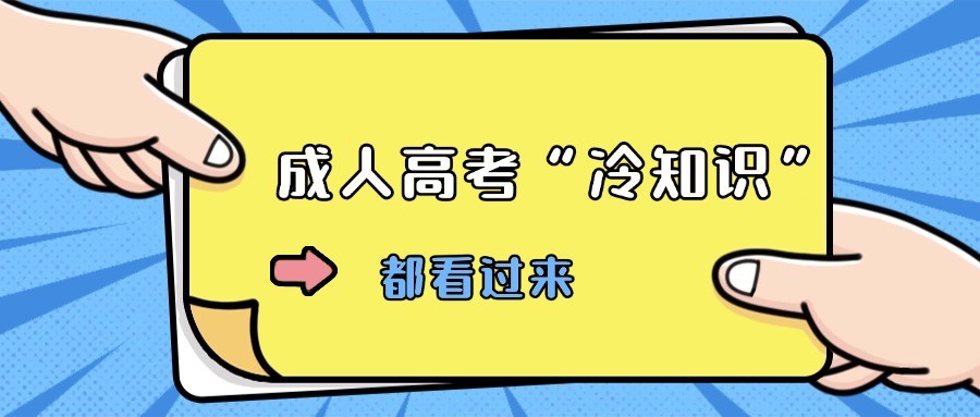 云南成人高考“冷知识”
