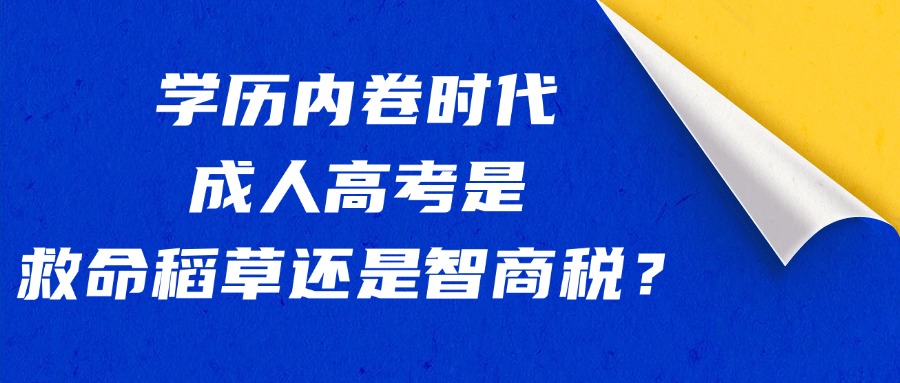 学历内卷时代，成人高考是救命稻草还是智商税？