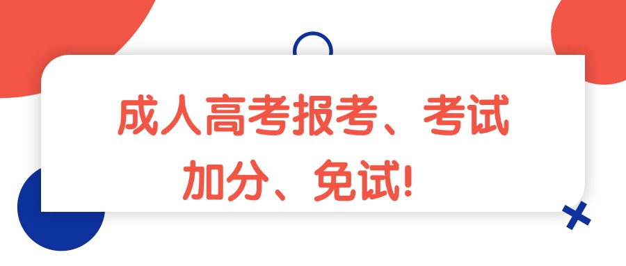 云南成人高考报考、考试、加分、免试！