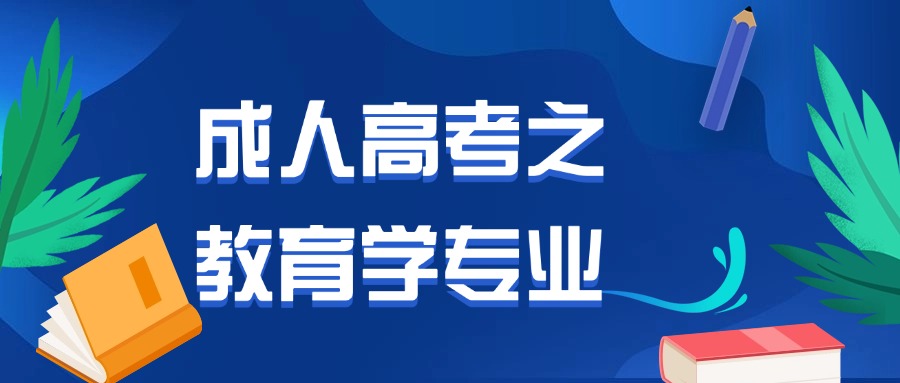 云南|成人高考之教育学专业
