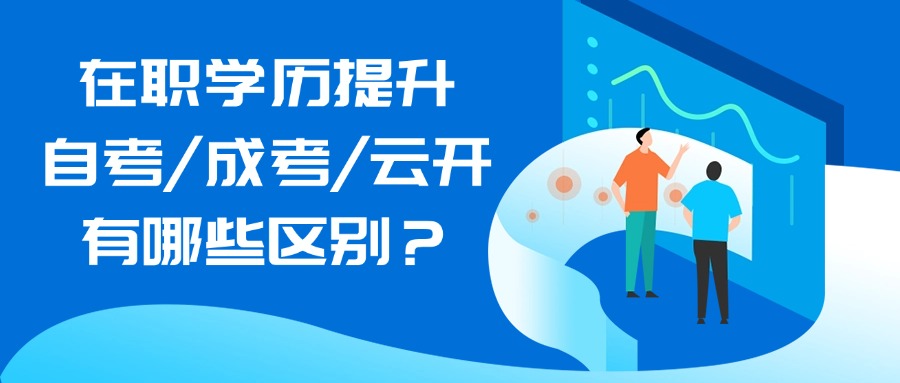在职学历提升、自考/成考/云开有哪些区别？