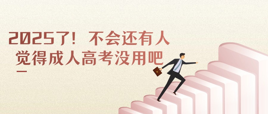 2025了！不会还有人觉得成人高考没用吧