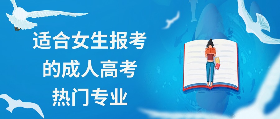 适合女生报考的成人高考热门专业