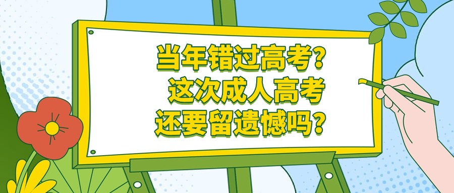 当年错过高考？这次成人高考还要留遗憾吗？