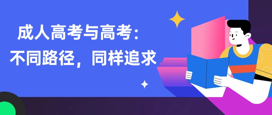 成人高考与高考：不同路径，同样追求