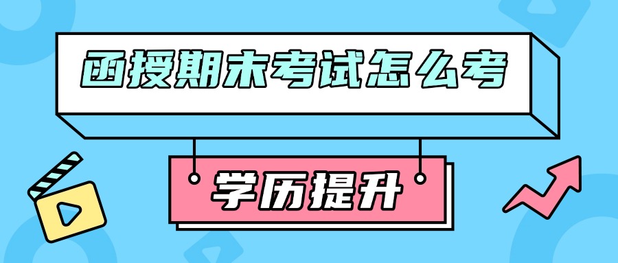 【函授期末考试怎么考】