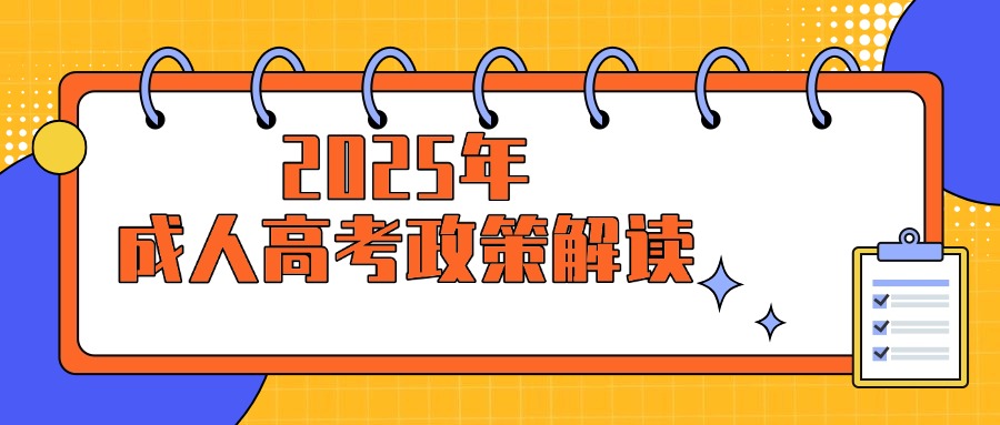 2025年成人高考政策解读