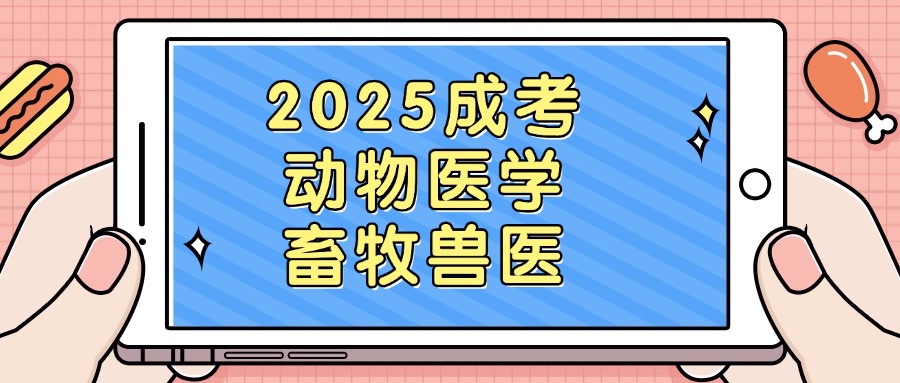 2025成考动物医学，畜牧兽医