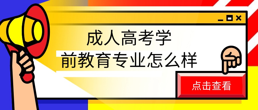 云南|成人高考学前教育专业怎么样