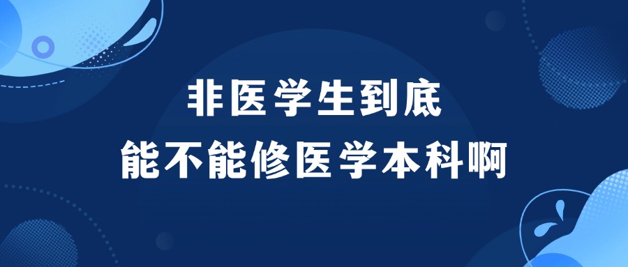 非医学生到底能不能修医学本科啊