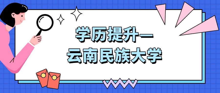 学历提升—云南民族大学