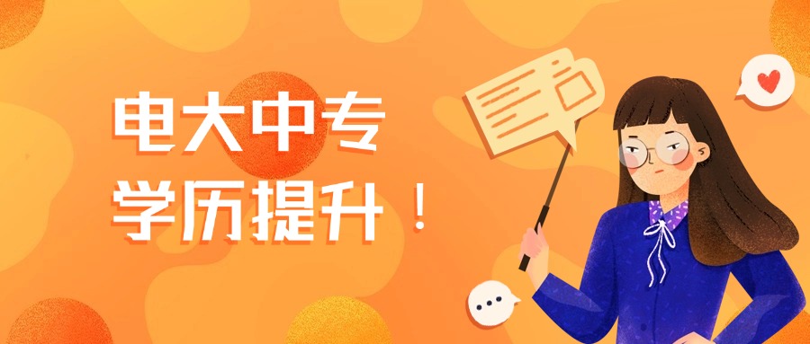 电大中专学历提升！