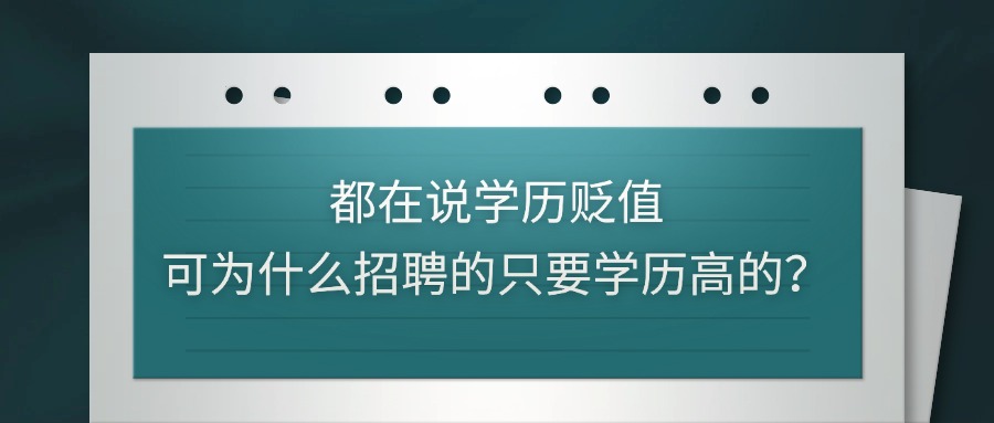 都在说学历贬值，可为什么招聘的只要学历高的？