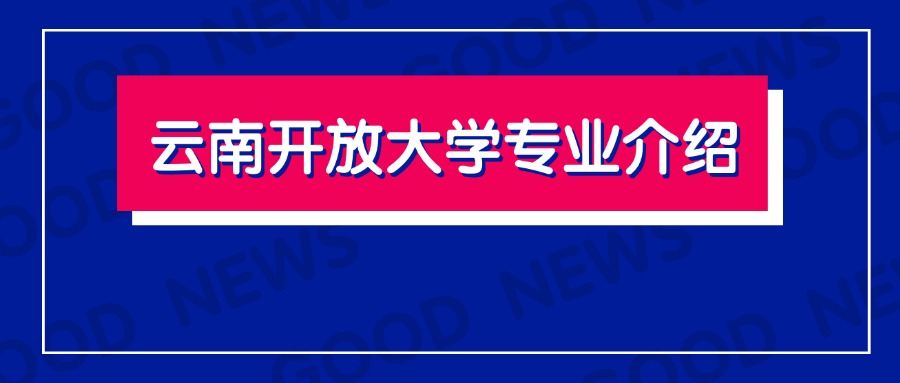 云南开放大学专业介绍