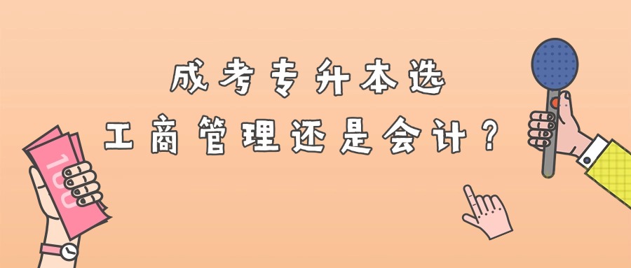 成考专升本选工商管理还是会计？