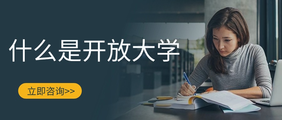 什么是开放大学|云南开放大学