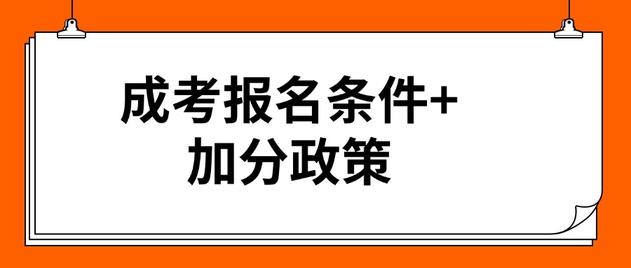 成考报名条件+加分政策