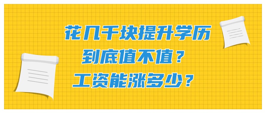 花几千块提升学历，到底值不值？工资能涨多少？