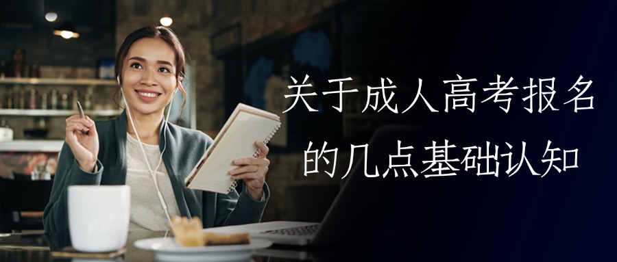云南|关于成人高考报名的几点基础认知