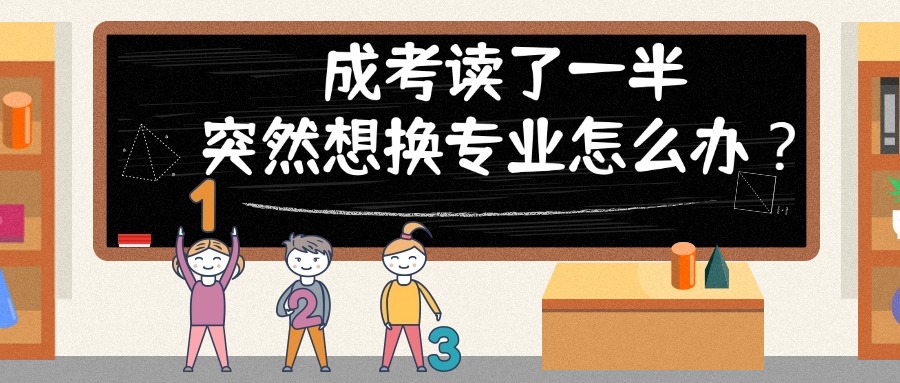 学历提升—成考读了一半，突然想换专业怎么办？
