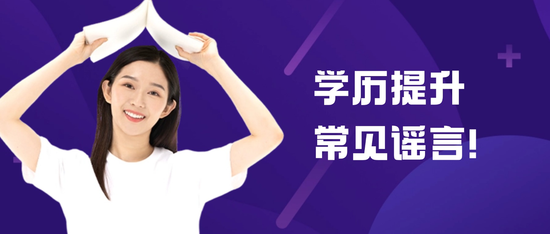 学历提升常见谣言！
