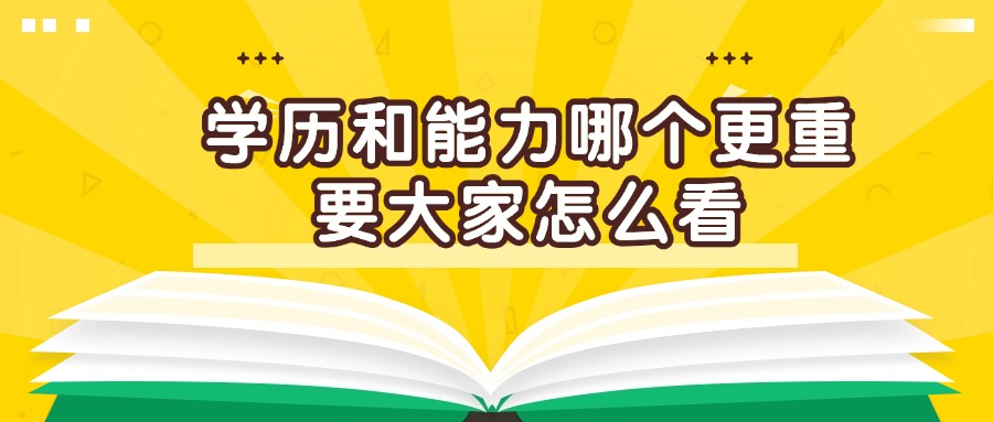 学历和能力哪个更重要大家怎么看