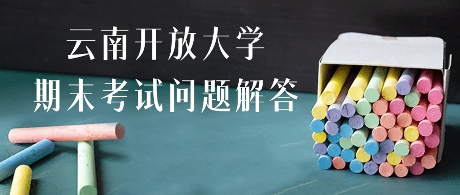 云南开放大学期末考试问题解答