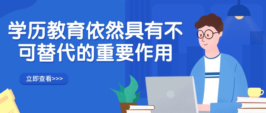 学历教育依然具有不可替代的重要作用