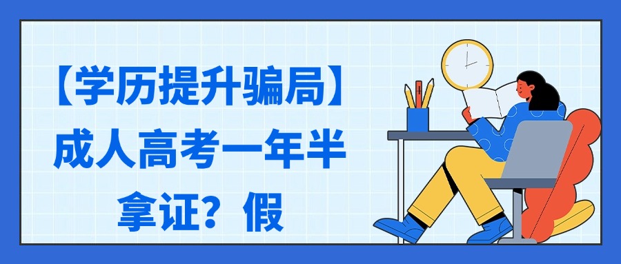 【学历提升骗局】成人高考一年半拿证？假
