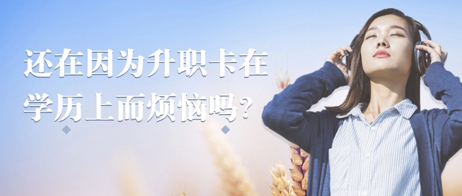 成人高考-还在因为升职卡在学历上而烦恼吗？