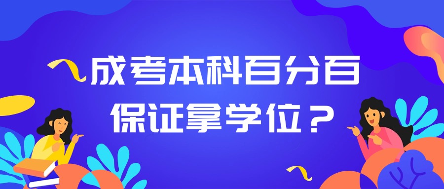 成考本科百分百保证拿学位？
