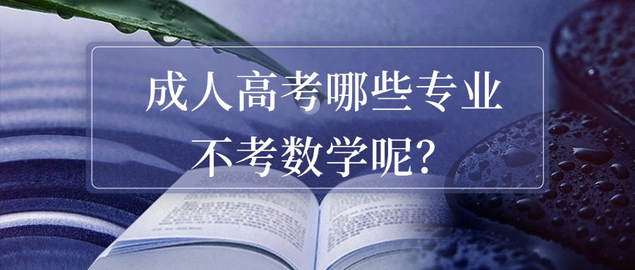 成人高考哪些专业不考数学呢？