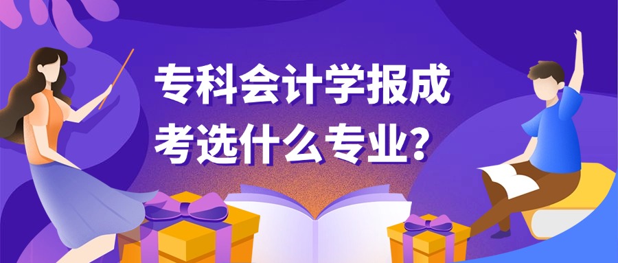 专科会计学报成考选什么专业？