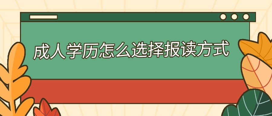 成人学历怎么选择报读方式