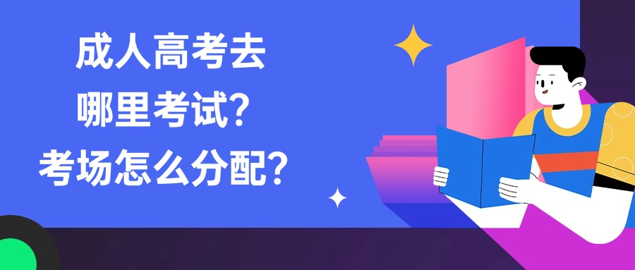 云南：成人高考去哪里考试？考场怎么分配？