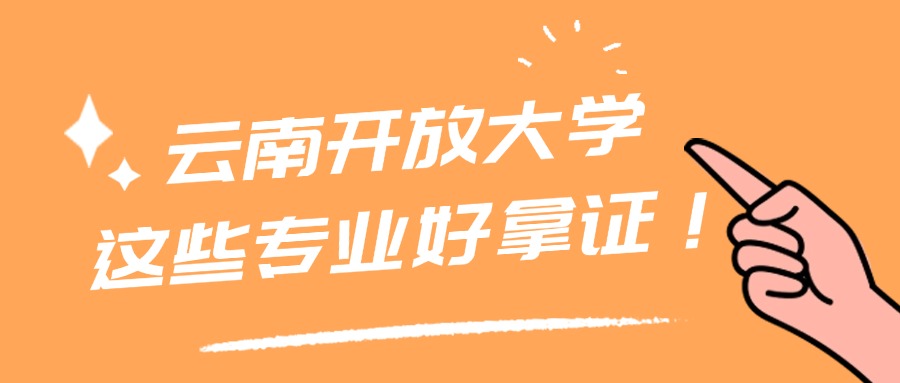 云南开放大学这些专业好拿证！