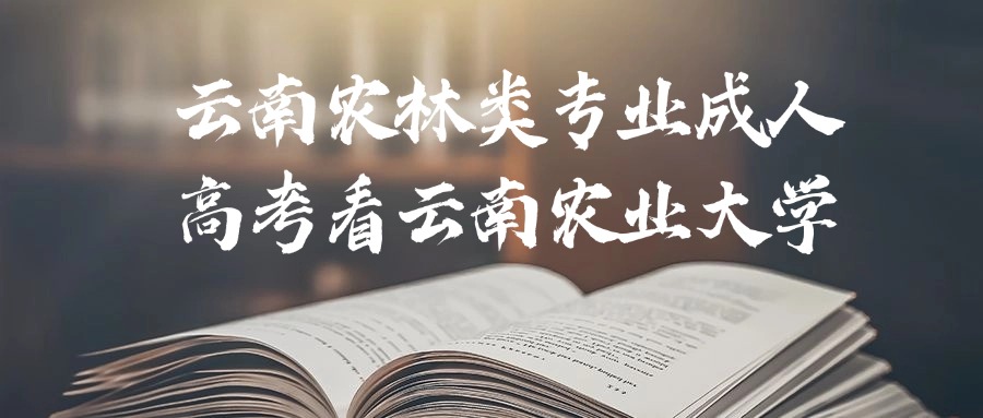 云南农林类专业成人高考看云南农业大学