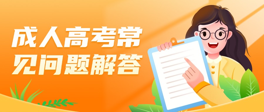 学历提升—成人高考常见问题解答