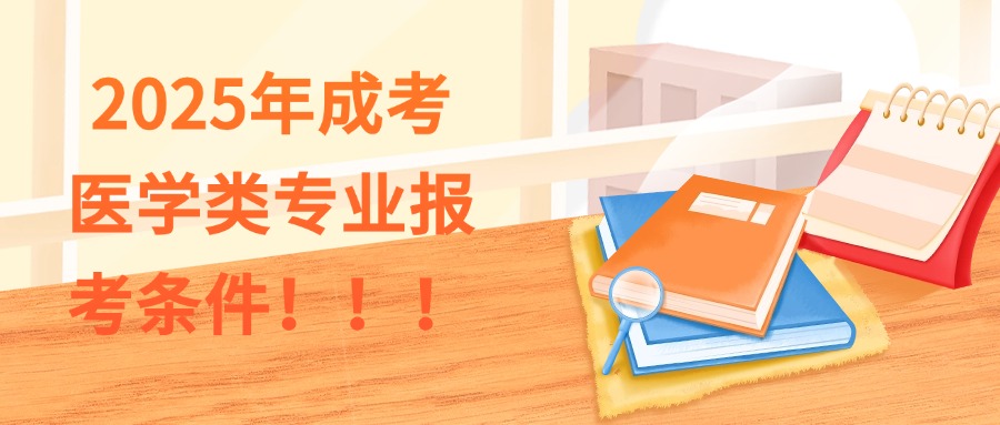 2025年成考医学类专业报考条件！！！
